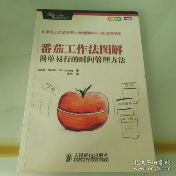 番茄工作法图解：简单易行的时间管理方法