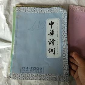 中华诗词2009年(1-6期)