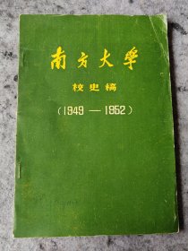 南方大学校史稿（1949-1952）