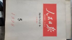 人民日报缩印合订本1996年5月份下