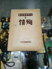 1947年光明戏剧丛书《殉情》一册，品佳量小、馆藏钤北京人民艺术剧院藏书印、名家名作、值得留存！