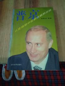 普京-從克格勃到俄聯(lián)邦總統(tǒng)
