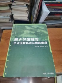 基于价值链的企业流程再造与信息集成