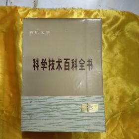 科学技术百科全书有机化学8