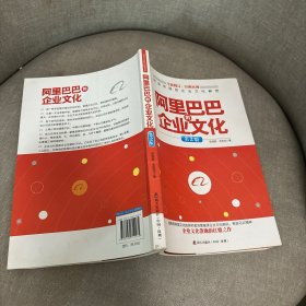 标杆企业研究经典系列：阿里巴巴的企业文化（第2版）