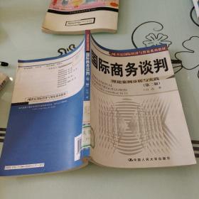 21世纪国际经济与贸易系列教材·国际商务谈判：理论案例分析与实践（英文版）