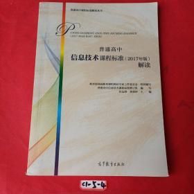 普通高中信息技术课程标准（2017年版）解读