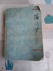 温病学