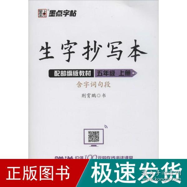 墨点字帖小学生生字抄写本五年级上册2019语文教材同步听写默写作业练习本