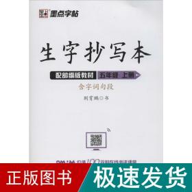 墨点字帖小学生生字抄写本五年级上册2019语文教材同步听写默写作业练习本