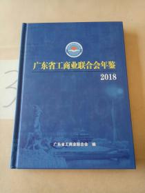 广东省工商业联合会年鉴2018。