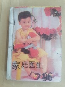 家庭医生台历1996