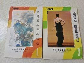 （上海书画）1988上海国画年画缩样 1、3【合售】