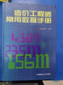 造价工程师常用数据手册 320142