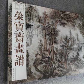 荣宝斋画谱(古代部分70髡残山水)