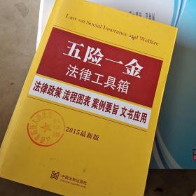 五险一金法律工具箱：法律政策·流程图表·案例要旨·文书应用（2015最新版）