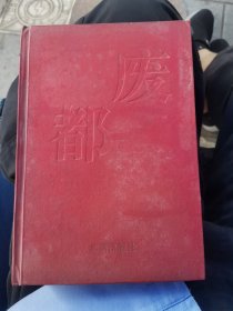 93年老版《废都》精装本，一版一印，货号