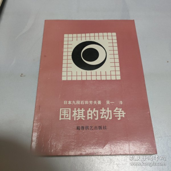 围棋的劫争