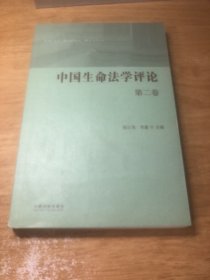 中国生命法学评论 第二卷