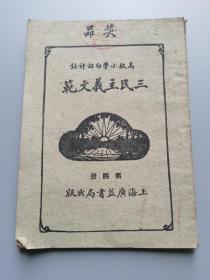 民国18年，广益书局《三民主义文范》第四册