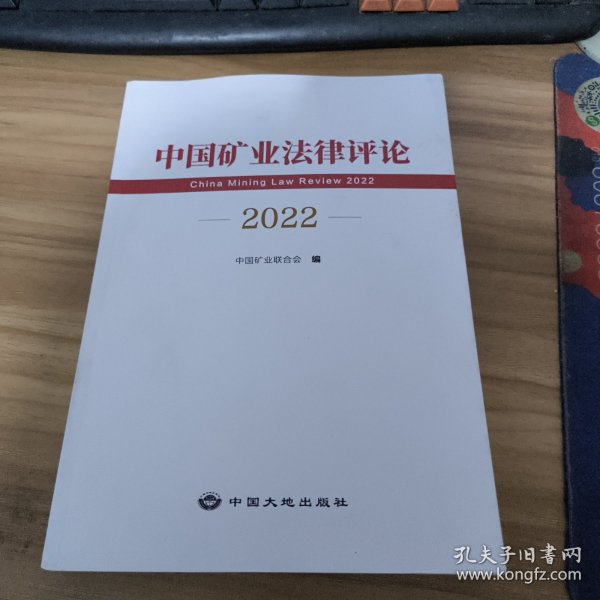 中国矿业法律评论（2022）