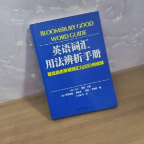 英语词汇用法辨析手册