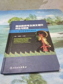 脑动脉狭窄及侧支循环评估与解读：经颅多普勒检测技术