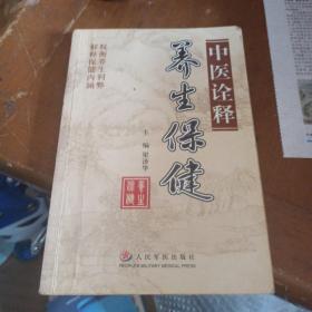 中醫(yī)詮釋養(yǎng)生保健