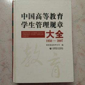 中国高等教育学生管理规章大全:1950~2007