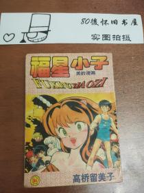 漫画 福星小子 卷36 覆膜 八成新 宁夏人民出版社