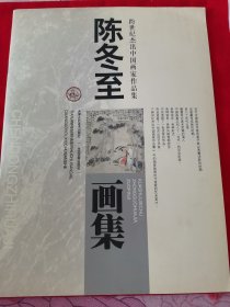 跨世纪杰出中国画家作品集：陈冬至画集 签名本（阳台西柜底层存放）