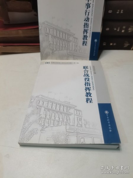 军事科学院硕士研究生系列教材：联合战役指挥教程（第2版）