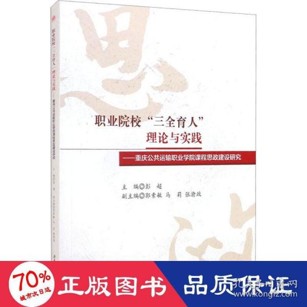 职业院校“三全育人”理论与实践：重庆公共运输职业学院课程思政建设研究