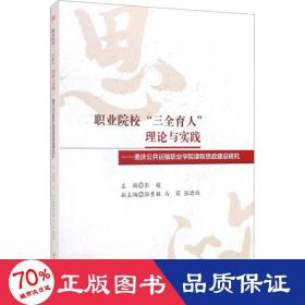 职业院校“三全育人”理论与实践：重庆公共运输职业学院课程思政建设研究