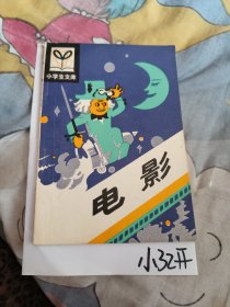 小学生文库：电影，7.9元包邮，