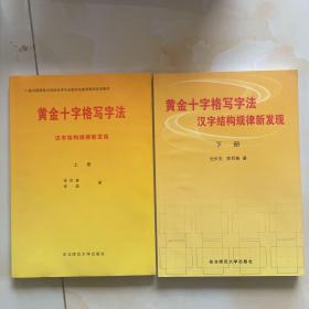 黄金十字格写字法 汉字结构规律新发现（上下册）