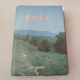 金坛县志 江苏人民出版社 1993版 正版 现货