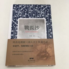 战长沙（全新修订版）