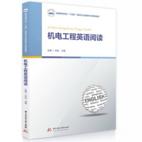 机电工程英语阅读 9787577209326，李迟