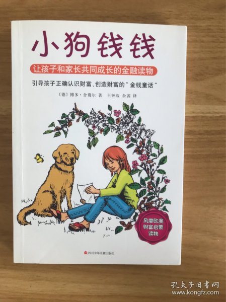 小狗钱钱：引导孩子正确认识财富、创造财富的“金钱童话