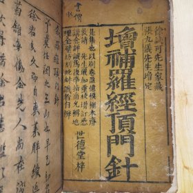 增补罗针顶门针 上下卷合1厚册（大开本，厚册，较少见）