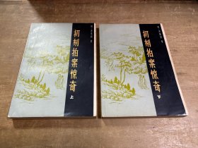 初刻拍案惊奇上下 福建