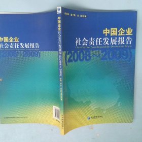 中国企业社会责任发展报告：2008-2009