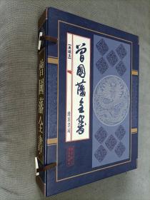 线装系列曾国藩全书(全四册，套盒装)
2002一版一印，限印5000套