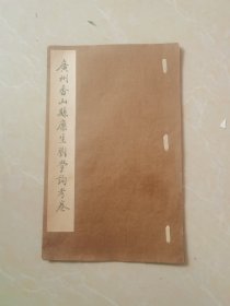 廣州府香山縣廩玍劉學(xué)詢《考卷》一份。五頁十面。