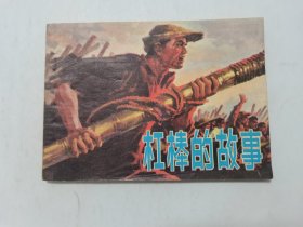 杠棒的故事==上海版==冯远==经典连环画小人书
