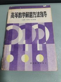 高等数学解题方法指导
