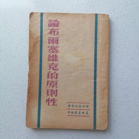 论布尔什维克的原则性