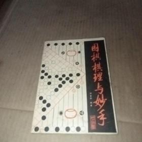 围棋棋理与妙手，