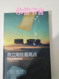 鼎立南极最高点：昆仑站建站纪实